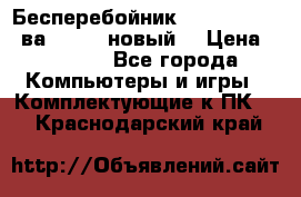 Бесперебойник Back Verso 400ва, 200W (новый) › Цена ­ 1 900 - Все города Компьютеры и игры » Комплектующие к ПК   . Краснодарский край